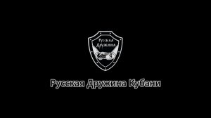 Русская Дружина! Кто управляет?  Чем занимаются Дружины России? Как взаимодействуют?