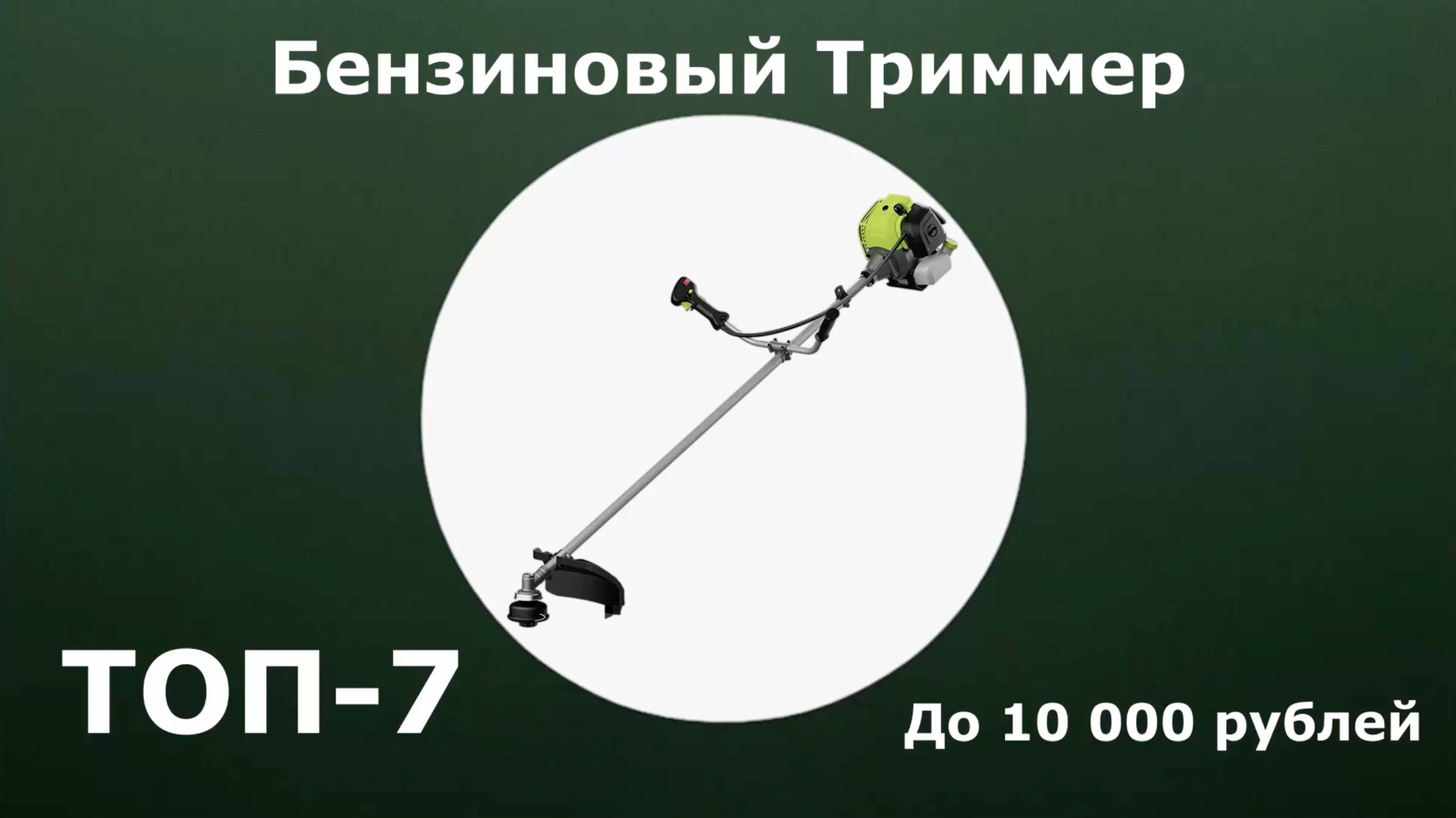 ТОП-7. Бензиновый триммер до 10 000 рублей