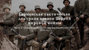 Германская пехотная тактика времен Первой мировой войны. Часть 2.