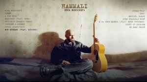 📹 HAMMALI - Пора взрослеть