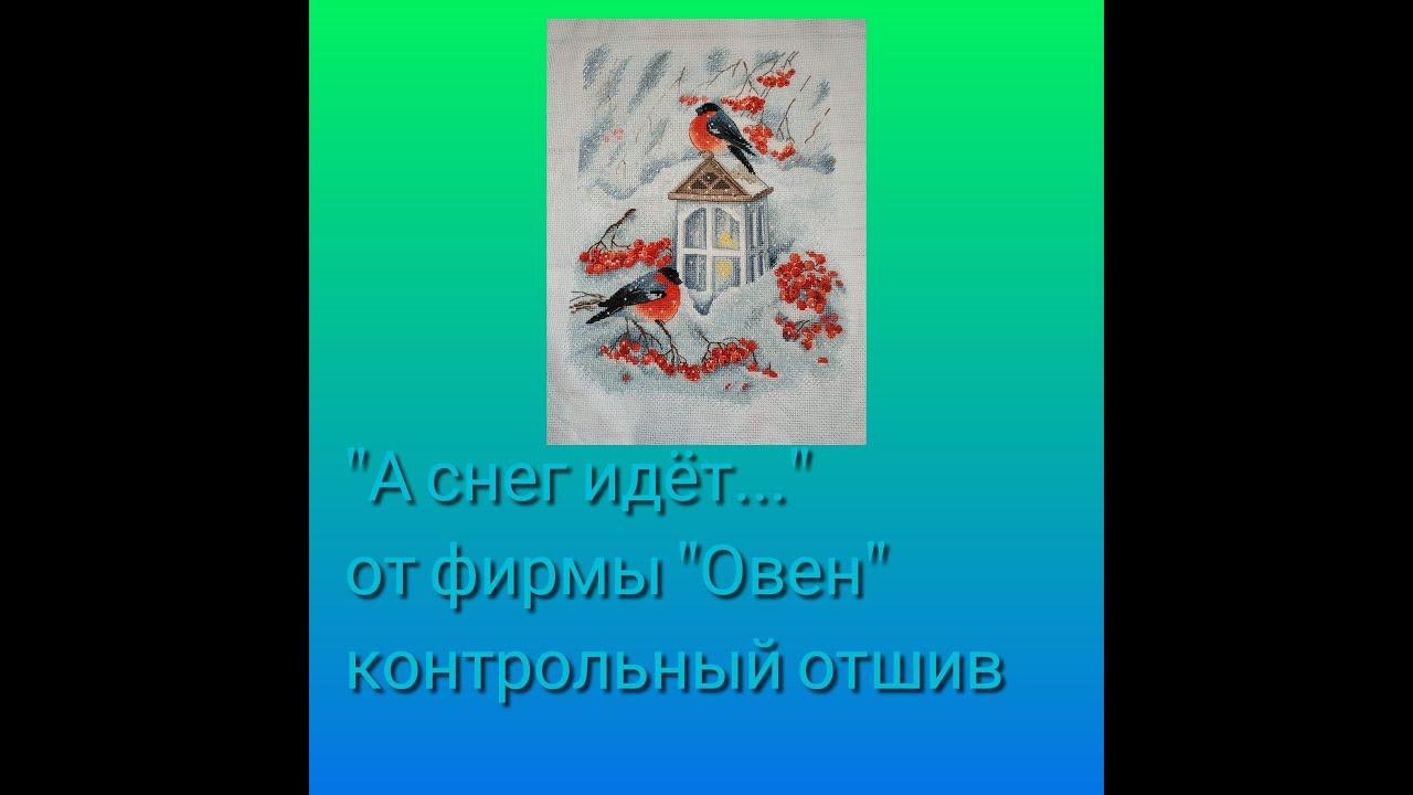Контрольный отшив набора от "Овен" - "А снег идет..." смотреть онлайн
