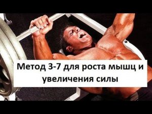 Метод 3-7 для увеличения силы и роста мышц