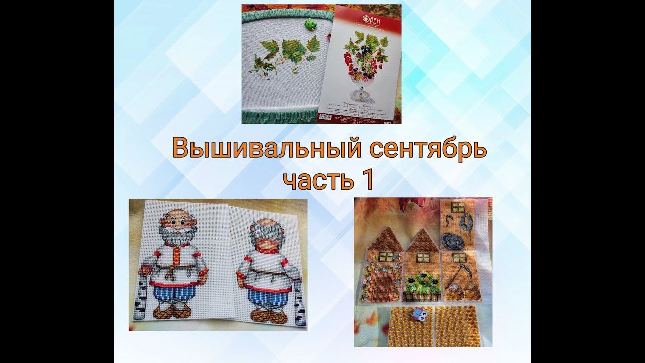 2023 - Вышивальный сентябрь ,часть 1 смотреть онлайн