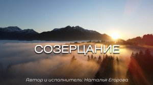 Созерцание - Наталья Егорова.