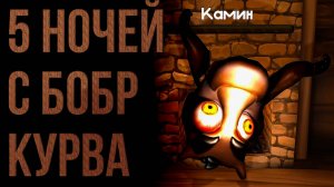 Хардкорная ночь 9# 5 НОЧЕЙ С БОБР КУРВА