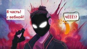 Играю в My frend Pedro! 8# (интернет + вебка)