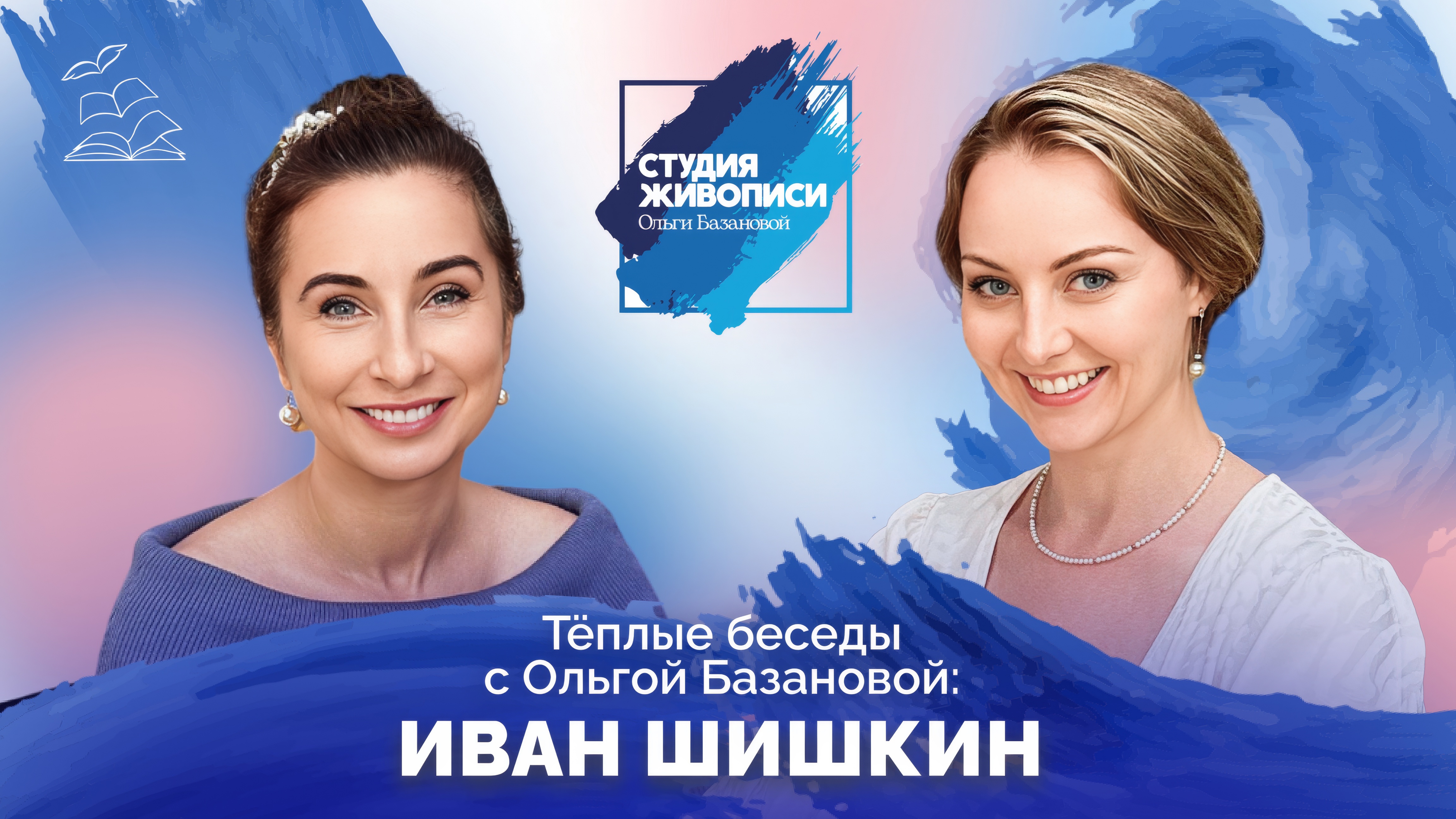Тёплые беседы с Ольгой Базановой: Иван Шишкин