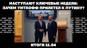 Где будет наступать РФ, зачем Уиткофф прилетел к Путину, почему уходит посол США в Украине. 11.04