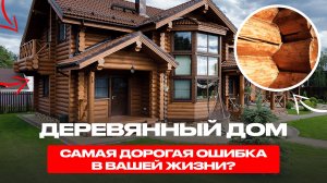 ДОМ ИЗ ДЕРЕВА = ВЕЧНЫЕ ПРОБЛЕМЫ ⁉️ 3 ГЛОБАЛЬНЫХ НЕДОСТАТКА ДЕРЕВЯННЫХ ДОМОВ