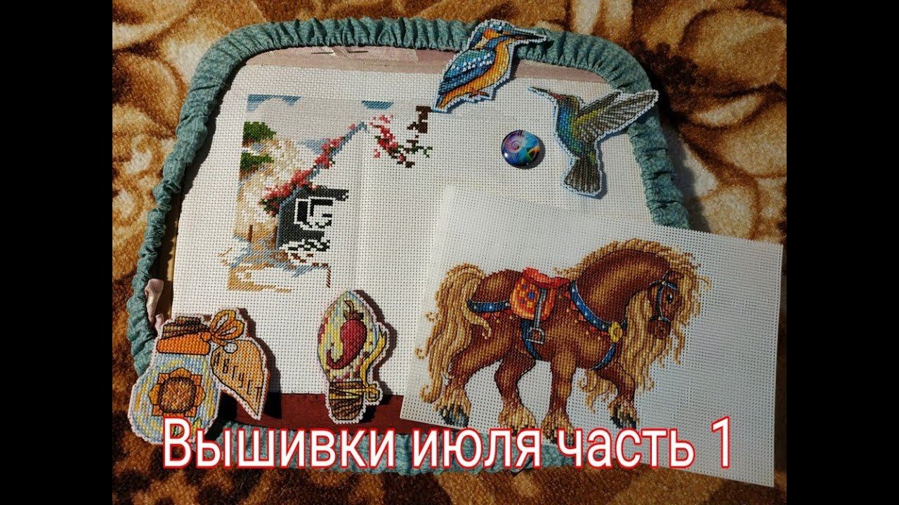 Вышивальный июль часть 1 смотреть онлайн