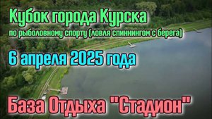 Кубок города Курска по ловле спиннингом с берега. 06.04.2025. "Стадион"