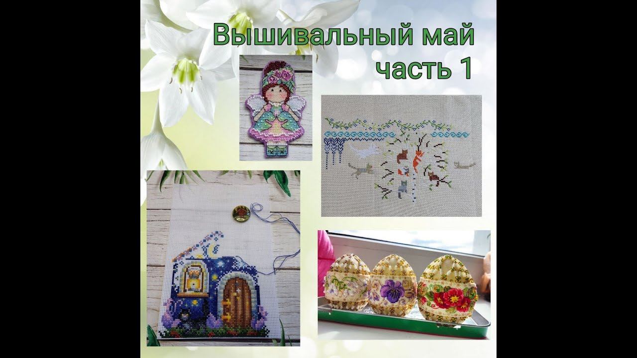 2024 - Вышивальный май, часть 1 смотреть онлайн