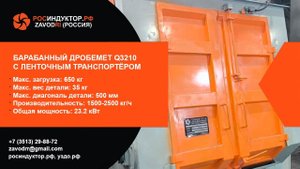 Барабанный дробемёт Q3210 с ленточным транспортёром