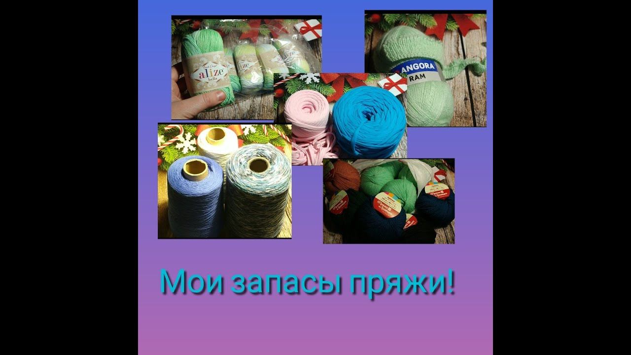 Мои запасы пряжи смотреть онлайн