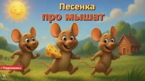 🎵 Три слепые мышки 🐭🐭🐭 | Английская песенка для малышей✨