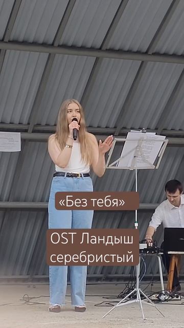 «Без тебя» Ландыш серебристый - Анастасия Григорьева #россия #вокал #нск #новосибирск #annaasti смотреть онлайн