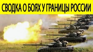 Новости СВО. Бои в Белгородской и Сумской области. ВСУ пошли в штурм. Сводка с фронта 11 апреля