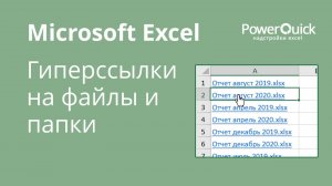 Гиперссылки на файлы и папки в Excel