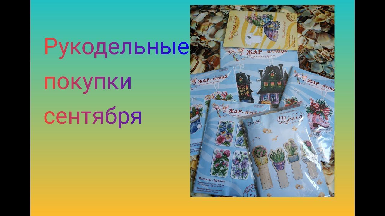 Вышивально - рукодельные покупки сентября смотреть онлайн