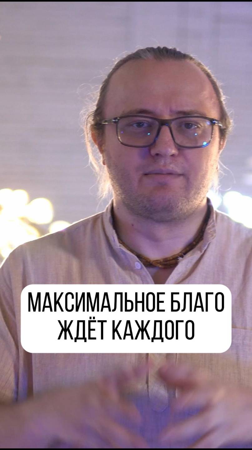 Каждого кто это сделает, ждёт максимальное благо! смотреть онлайн