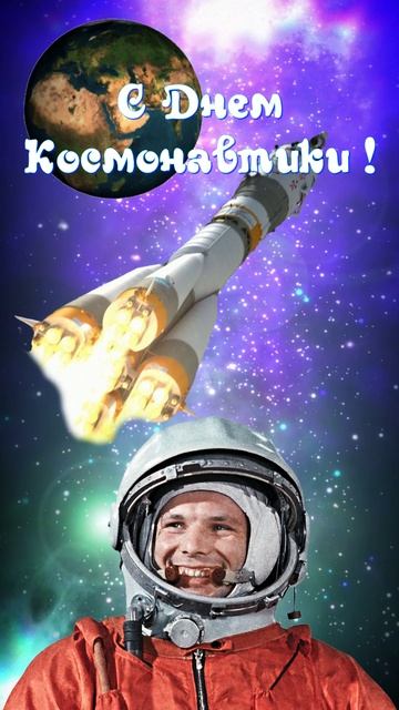 С Днем Космонавтики!