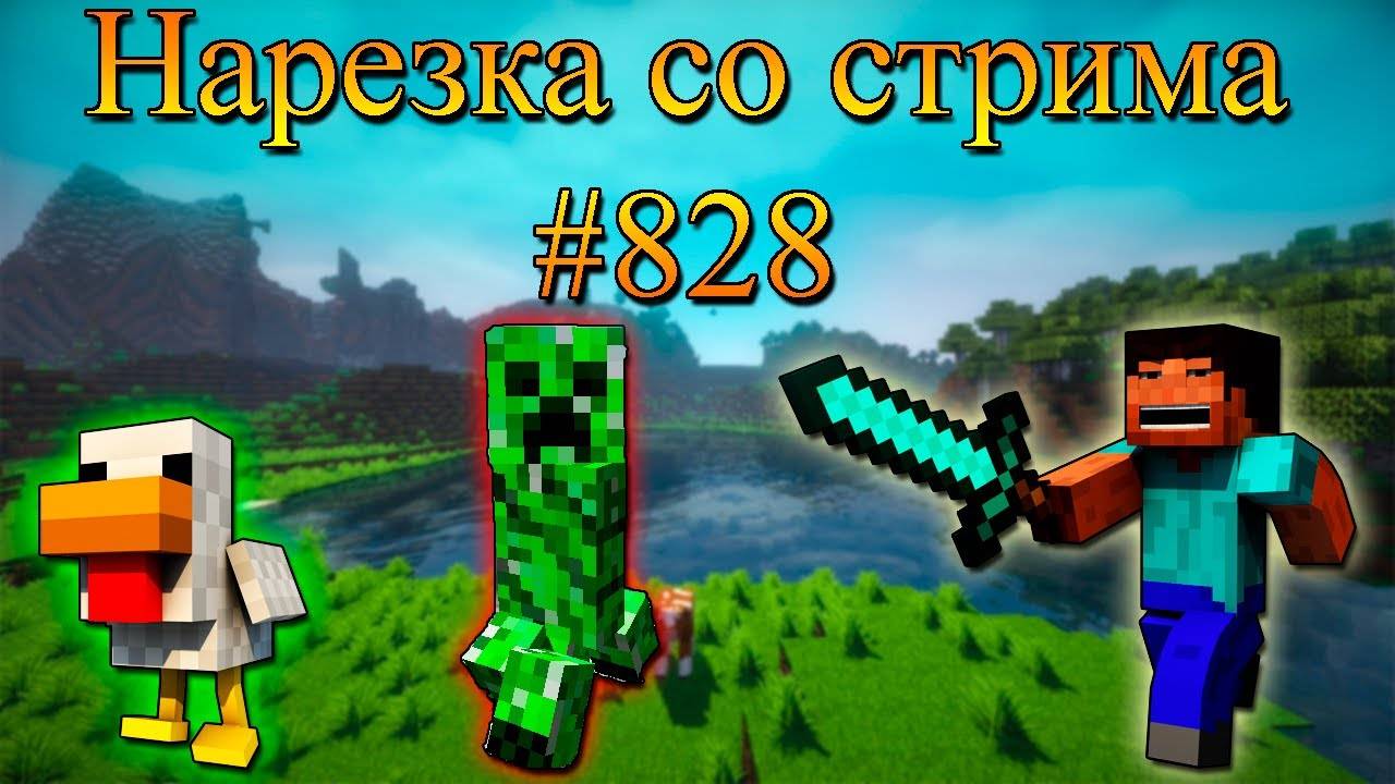 Нарезка со стрима #828 | Minecraft