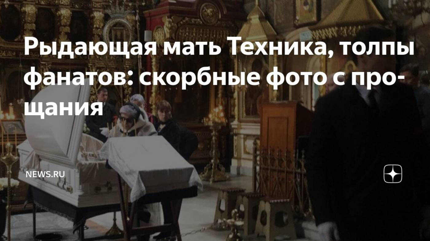 В Москве прощаются с Пашей Техником