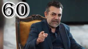 Безграничная любовь 60 серия русская озвучка