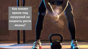 Как влияет время под нагрузкой на скорость роста мышц?
