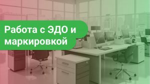 Работа с  ЭДО и маркировкой в ДАЛИОНе