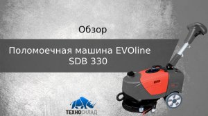 Обзор: Поломоечная машина EVOline SDB 330