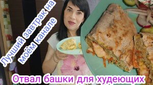 Рецепт завтрака от которого не только уходят килограммы,но и сводит с ума