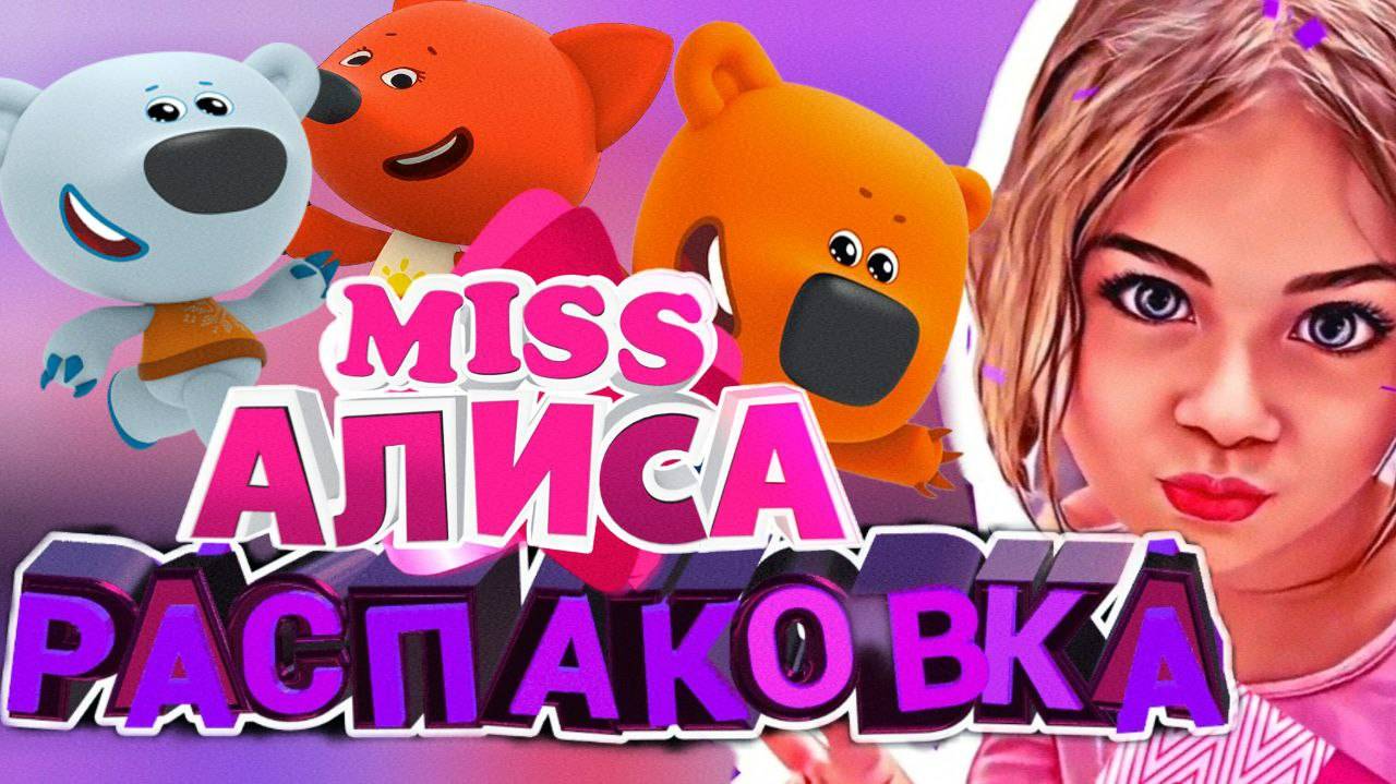 распаковка МИМИШКИ БОКС #миссалисакидс