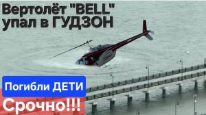 🔥Вертолёт "BELL" упал в Гудзон🔥Погибли дети, семья директора "SIEMENS"(5 человек)+пилот....