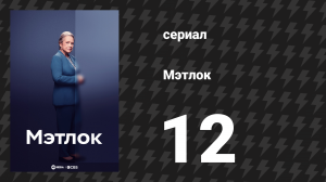 Мэтлок 12 серия «Вот этот момент» (сериал, 2024)