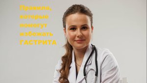 Правила, которые помогут избежать ГАСТРИТА