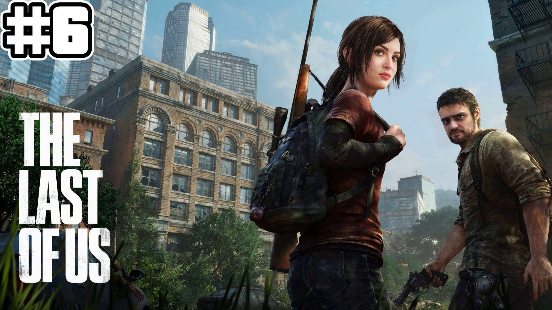 Одни из нас: Часть 1 | Город Зомби - #6