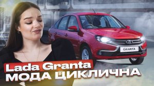 Обзор Lada Granta – стоит ли покупать в 2025 году?