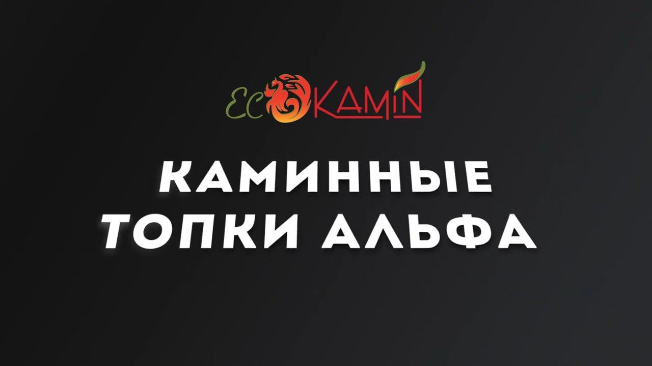 Каминные топки ЭкоКамин Альфа