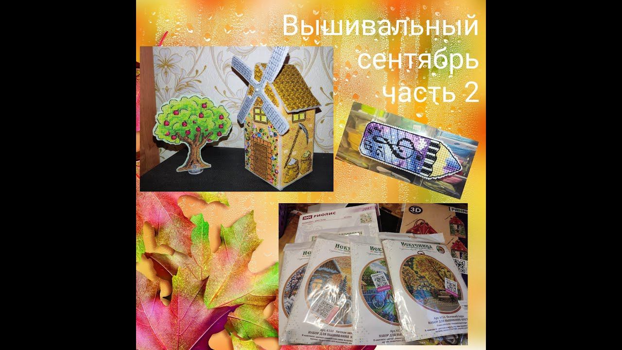 2023 - Вышивальный сентябрь, часть 2 смотреть онлайн