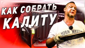 Сборка чугунной печи Калита｜Топочный агрегат