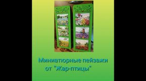 Миниатюрные пейзажи от "Жар-птицы", полный отчет - от старта до оформления