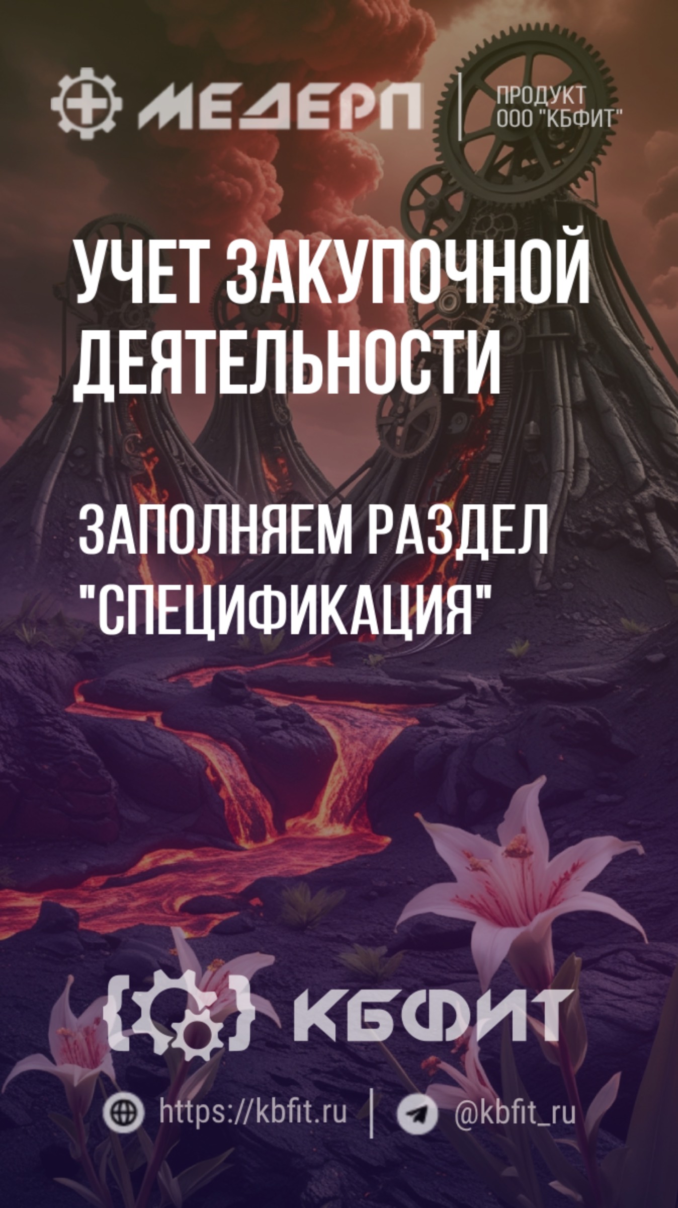 КБФИТ: МЕДЕРП. Учет закупочной деятельности: Заполняем раздел "Спецификация"