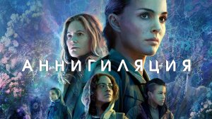 Аннигиляция (краткий пересказ фильма. Logline)