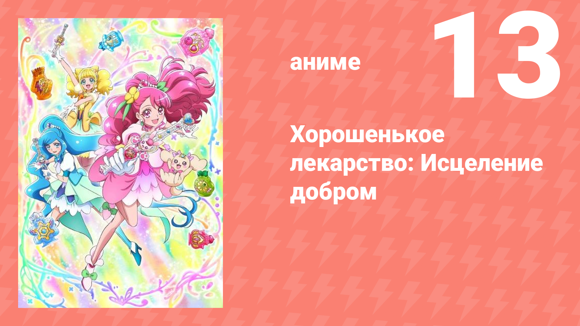 Хорошенькое лекарство: Исцеление добром 13 серия (аниме-сериал, 2020)