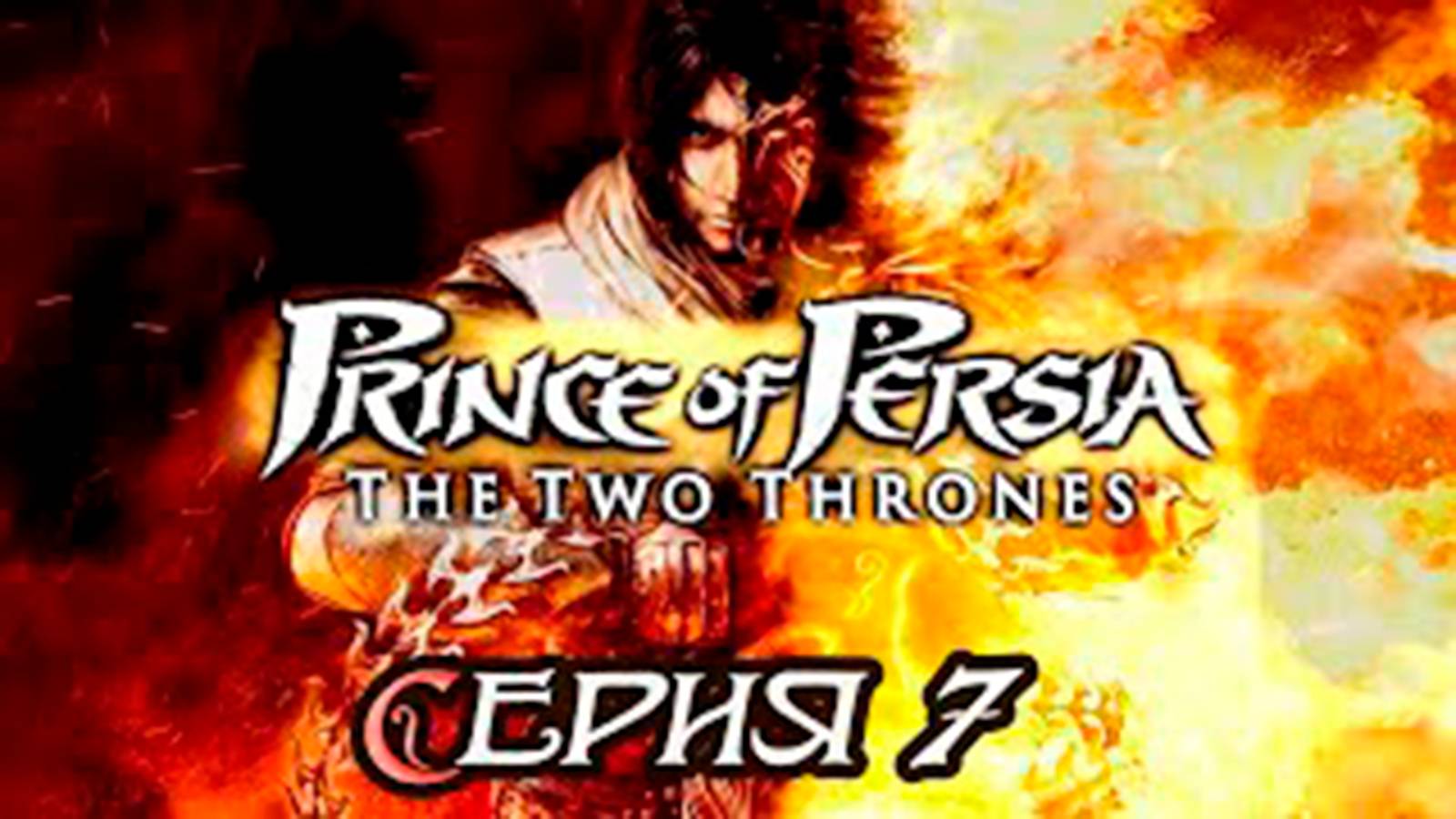 Прохождение Принц Персии. Два трона. (Prince of Persia). часть 7