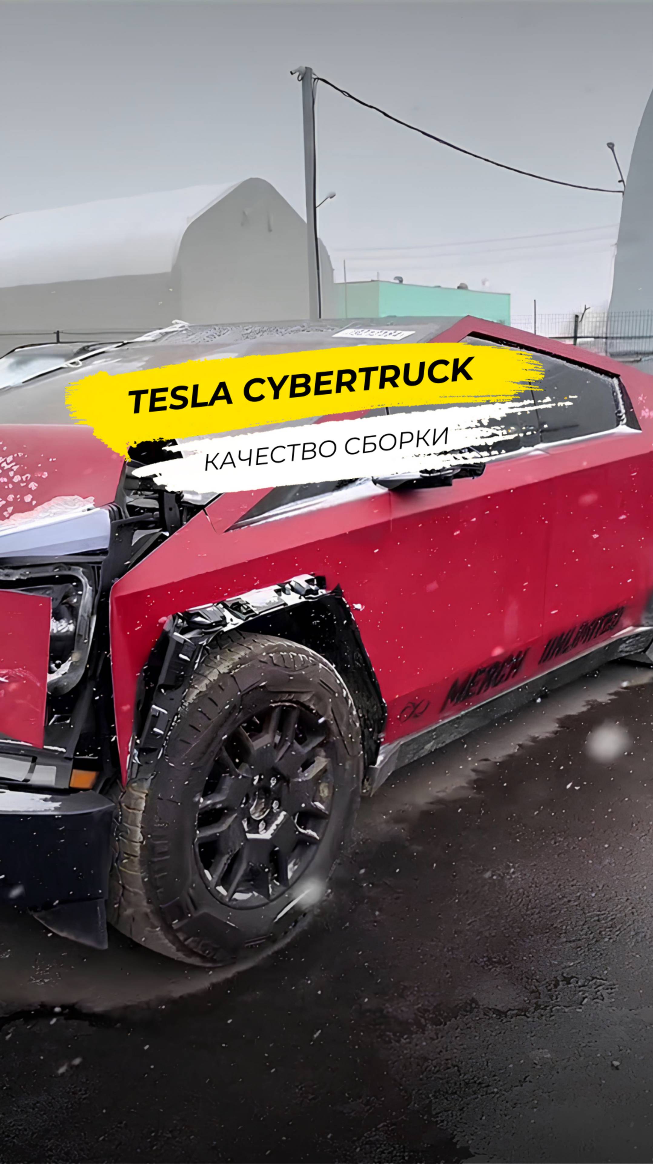 Tesla Cybertruck: оценка качества сборки
