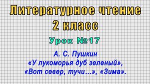 Литературное чтение 2 класс (Урок№17 - А. С. Пушкин «У лукоморья дуб зеленый», «Вот север, тучи…».)