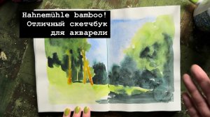 Hahnemühle bamboo! Классный скетчбук для акварели!