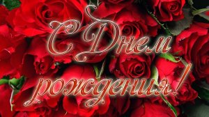 С Днём рождения.